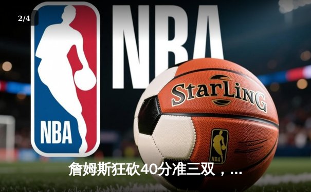 詹姆斯狂砍40分准三双，湖人加时险胜勇士锁定季后赛关键席位 - 2