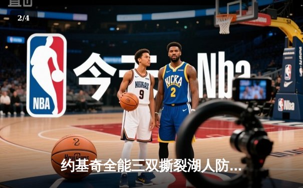 约基奇全能三双撕裂湖人防线，掘金G3逆转取系列赛赛点 - 2