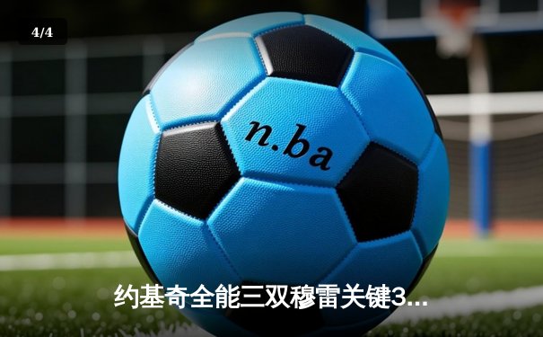 约基奇全能三双穆雷关键31分，掘金逆转森林狼抢七晋级西决 - 4