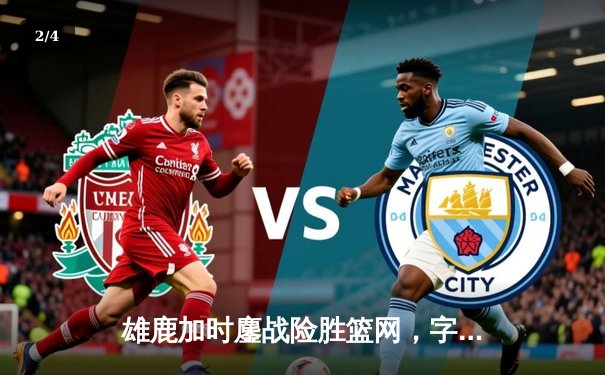 雄鹿加时鏖战险胜篮网，字母哥44分14篮板制霸内线 - 2