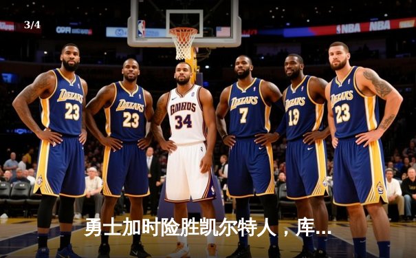 勇士加时险胜凯尔特人，库里47分创总决赛历史三分纪录 - 3