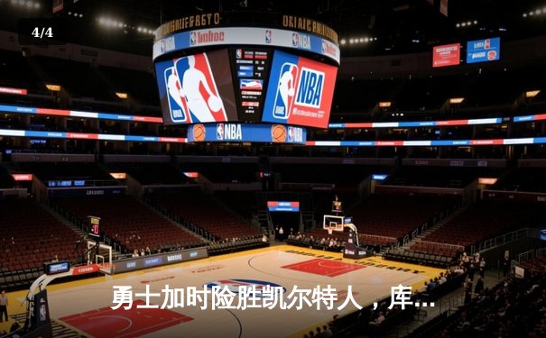 勇士加时险胜凯尔特人，库里47分创总决赛历史三分纪录 - 4